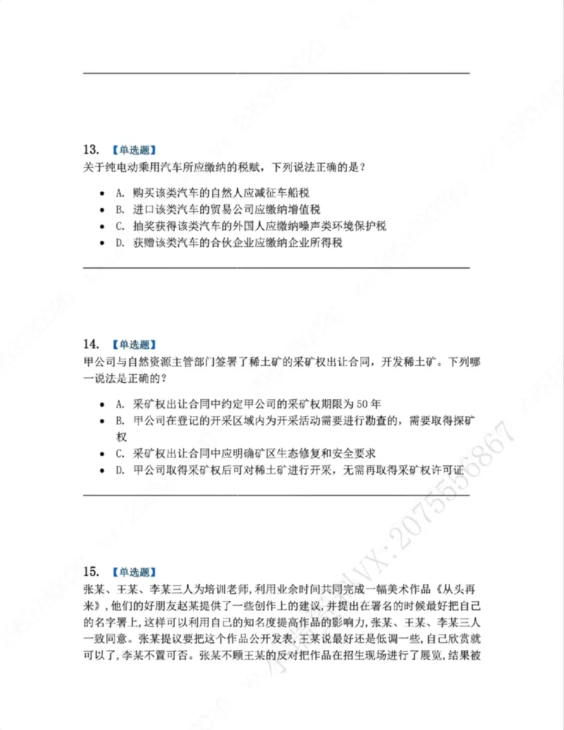 《06.系统强化分科测试-商经知题目_2026法考客观_众-H_2026法考系统强化（内部）合集_00.配套资料(含知识点汇总)_06.结业测试_06商经知系统强化结业测试》第6页预览