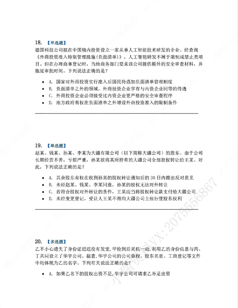 《06.系统强化分科测试-商经知题目_2026法考客观_众-H_2026法考系统强化（内部）合集_00.配套资料(含知识点汇总)_06.结业测试_06商经知系统强化结业测试》第8页预览