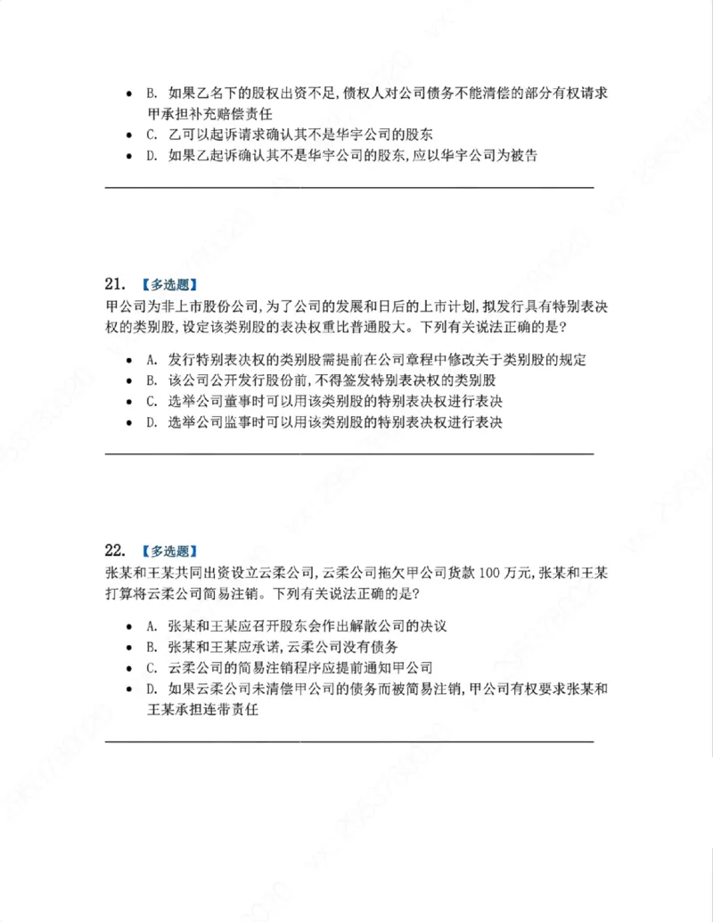 《06.系统强化分科测试-商经知题目_2026法考客观_众-H_2026法考系统强化（内部）合集_00.配套资料(含知识点汇总)_06.结业测试_06商经知系统强化结业测试》第9页预览
