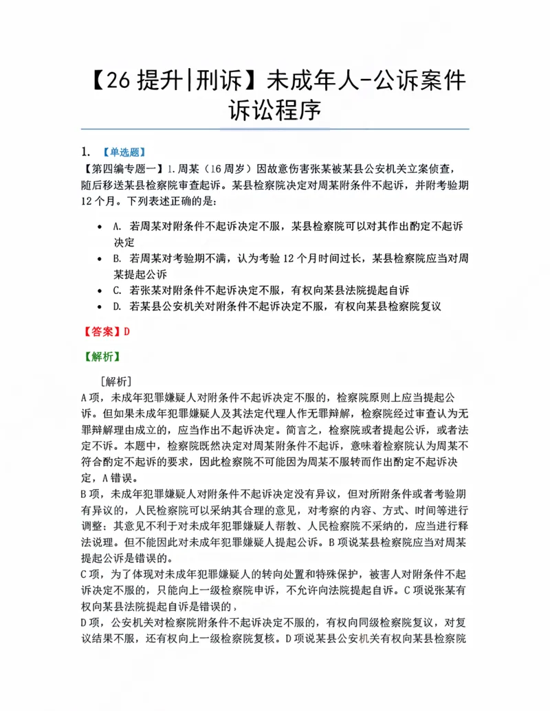 《14.未成年人-公诉案件诉讼程序答案_2026法考客观_众-H_10高端提升（7月）_09课后模拟题_04.刑诉法》第1页预览