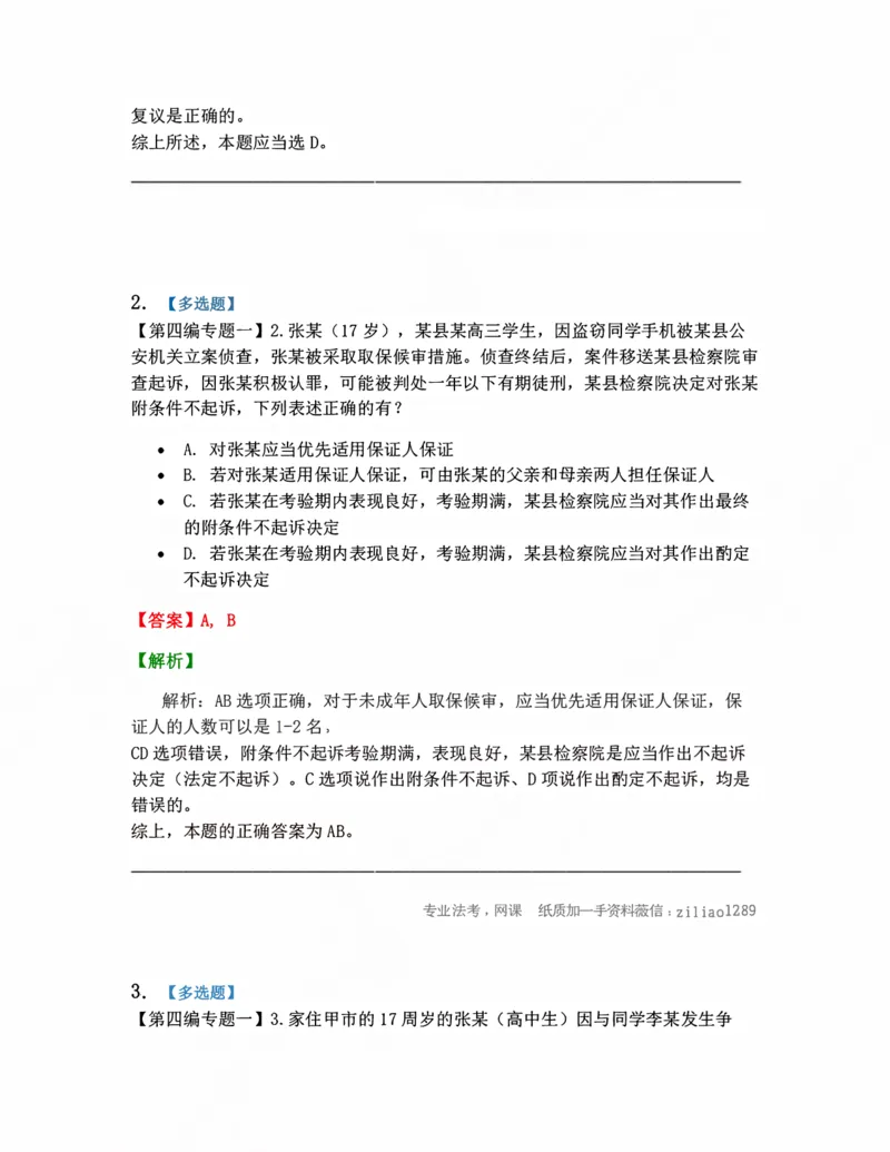 《14.未成年人-公诉案件诉讼程序答案_2026法考客观_众-H_10高端提升（7月）_09课后模拟题_04.刑诉法》第2页预览