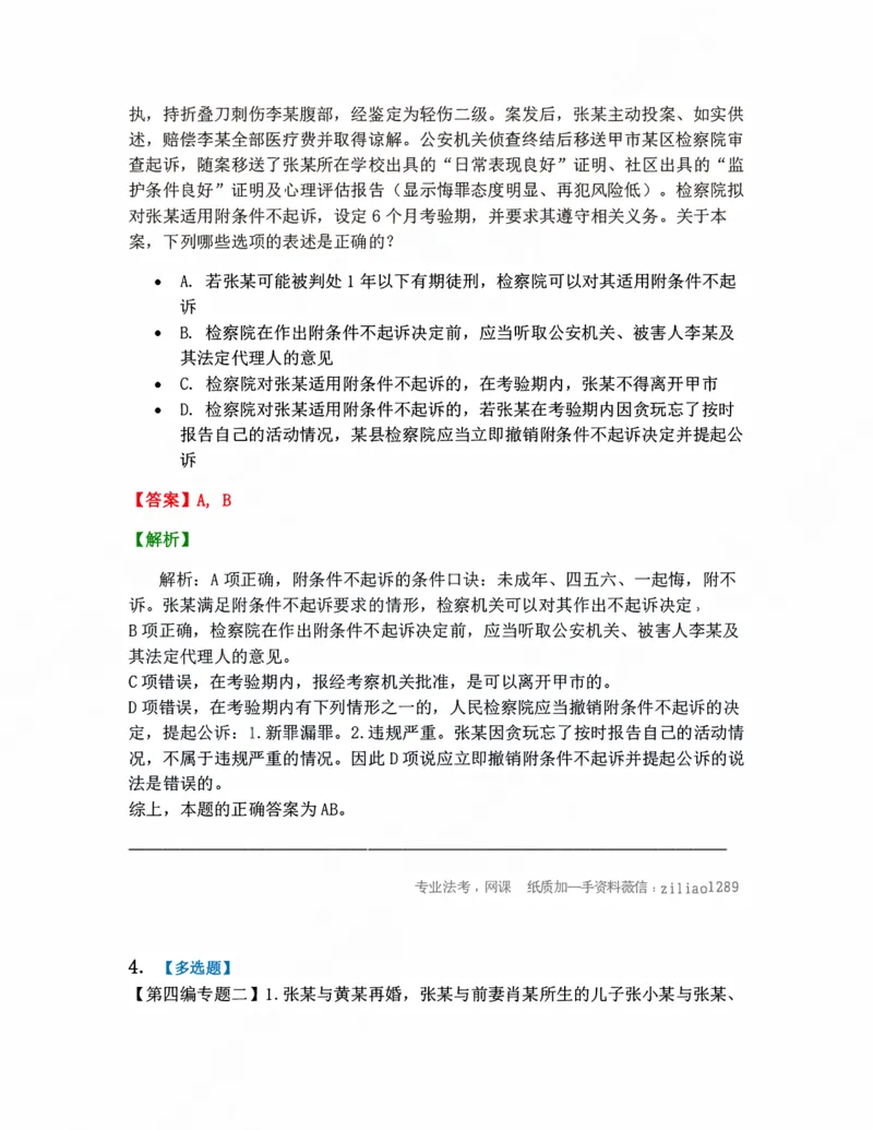 《14.未成年人-公诉案件诉讼程序答案_2026法考客观_众-H_10高端提升（7月）_09课后模拟题_04.刑诉法》第3页预览