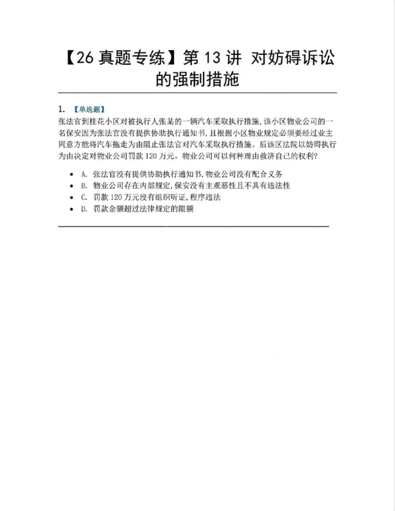 《12.第13讲对妨碍诉讼的强制措施题目_2026法考客观_众-H_2026法考系统强化（内部）合集_系统强化课后练习题_04系统强化民诉法课后练习题》第1页预览