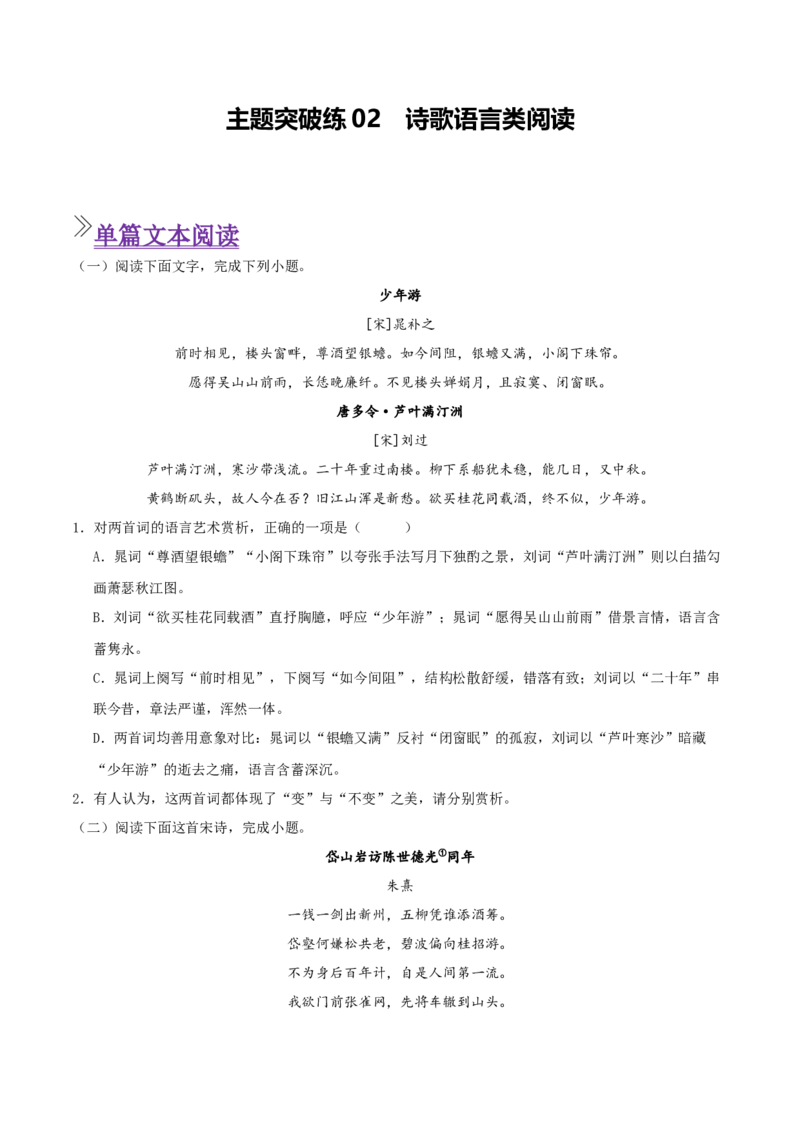 《主题突破练02诗歌语言类阅读（学生版）(1)_二轮复习_2026年-语文二轮复习_12026年高考语文二轮复习古诗文阅读（全国通用）》第1页预览