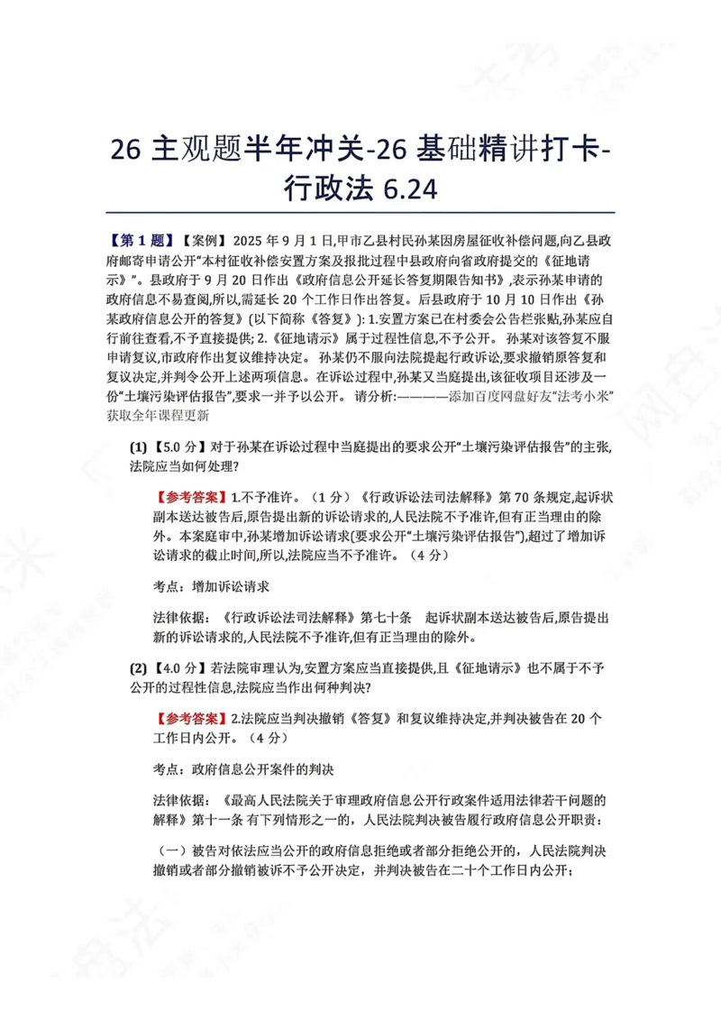 《26主观题半年冲关-26基础精讲打卡-行政法06.24答案_2026法考主观_ZH_基础精讲（内部课）_00.每日打卡（内部练习）_可打印版本（打印后水印不遮挡文字）_03.行政法》第1页预览