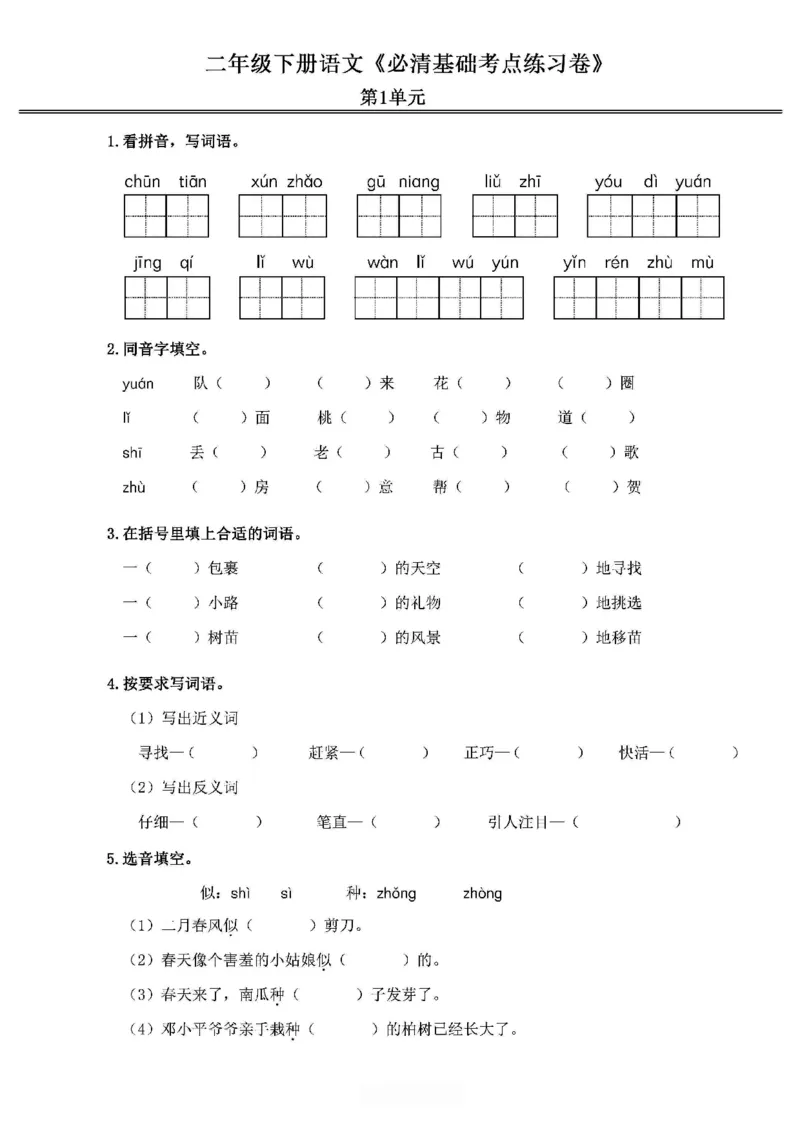 《2024春2下语文《必清基础考点练习卷》（含答案）_小学语文精品试卷合集（1-6年级下册）_《必清基础考点练习卷》》第1页预览