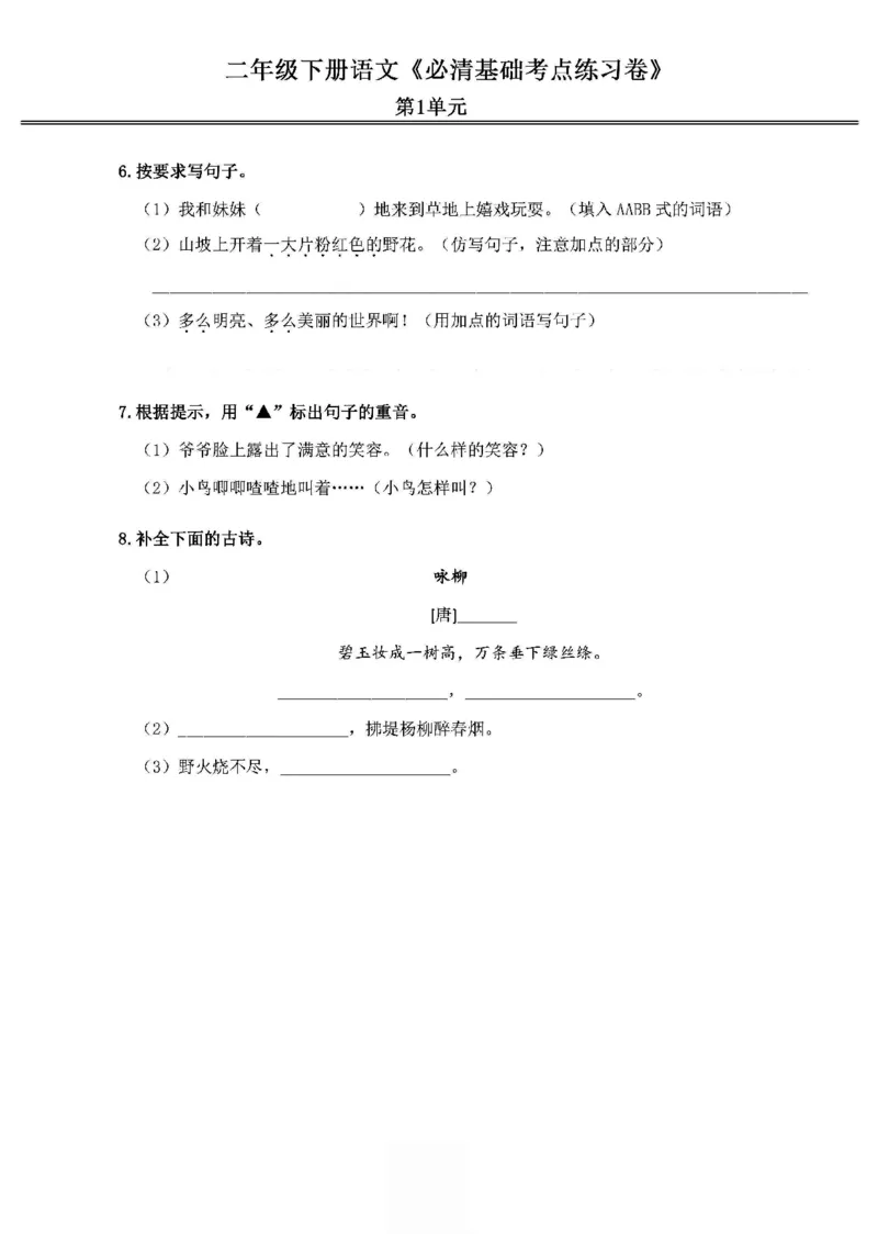《2024春2下语文《必清基础考点练习卷》（含答案）_小学语文精品试卷合集（1-6年级下册）_《必清基础考点练习卷》》第2页预览
