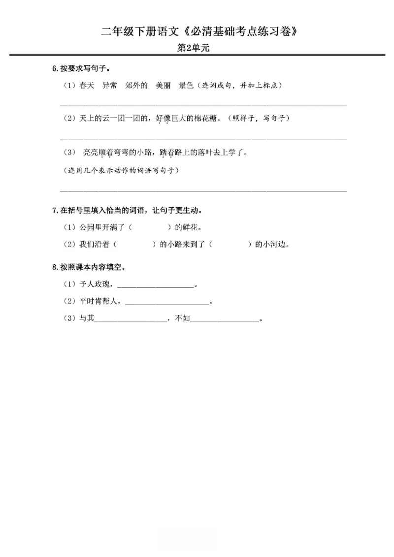 《2024春2下语文《必清基础考点练习卷》（含答案）_小学语文精品试卷合集（1-6年级下册）_《必清基础考点练习卷》》第4页预览