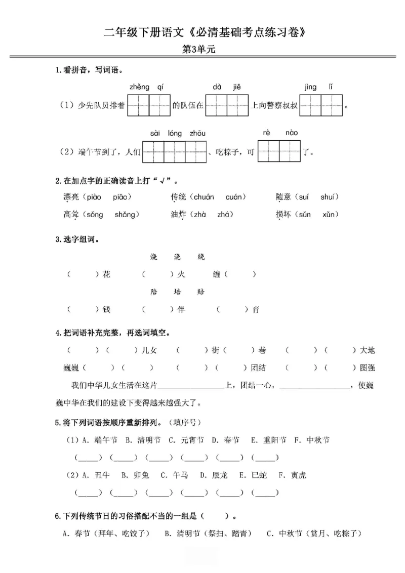 《2024春2下语文《必清基础考点练习卷》（含答案）_小学语文精品试卷合集（1-6年级下册）_《必清基础考点练习卷》》第5页预览