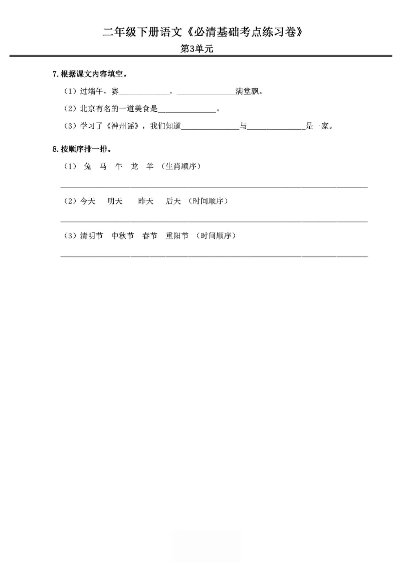 《2024春2下语文《必清基础考点练习卷》（含答案）_小学语文精品试卷合集（1-6年级下册）_《必清基础考点练习卷》》第6页预览