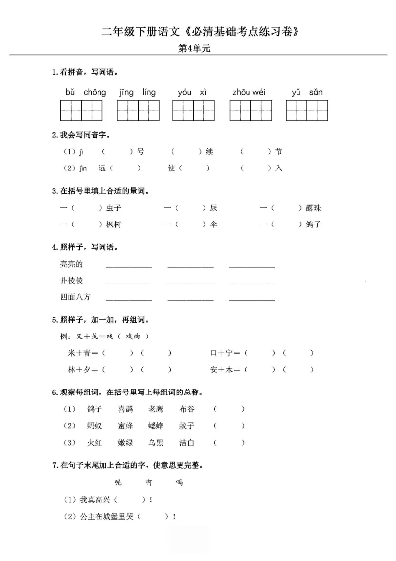 《2024春2下语文《必清基础考点练习卷》（含答案）_小学语文精品试卷合集（1-6年级下册）_《必清基础考点练习卷》》第7页预览