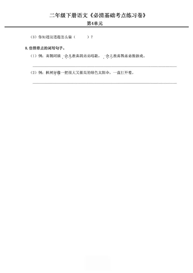《2024春2下语文《必清基础考点练习卷》（含答案）_小学语文精品试卷合集（1-6年级下册）_《必清基础考点练习卷》》第8页预览