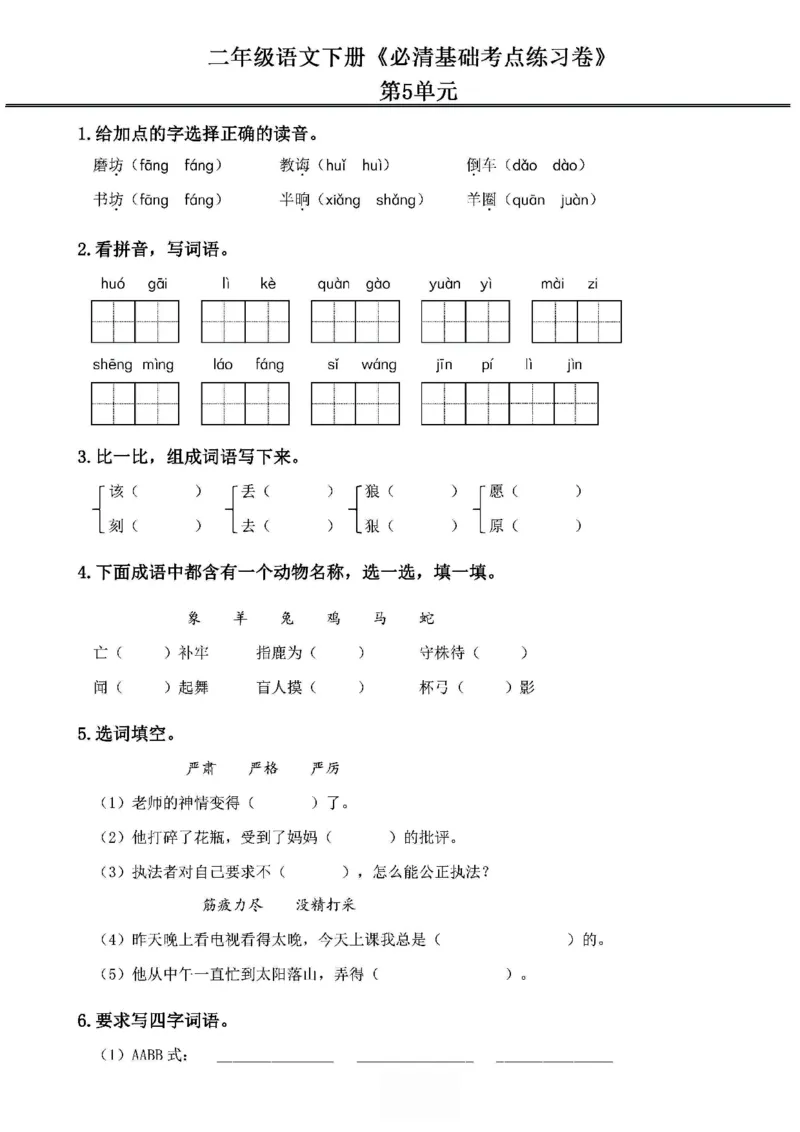 《2024春2下语文《必清基础考点练习卷》（含答案）_小学语文精品试卷合集（1-6年级下册）_《必清基础考点练习卷》》第9页预览
