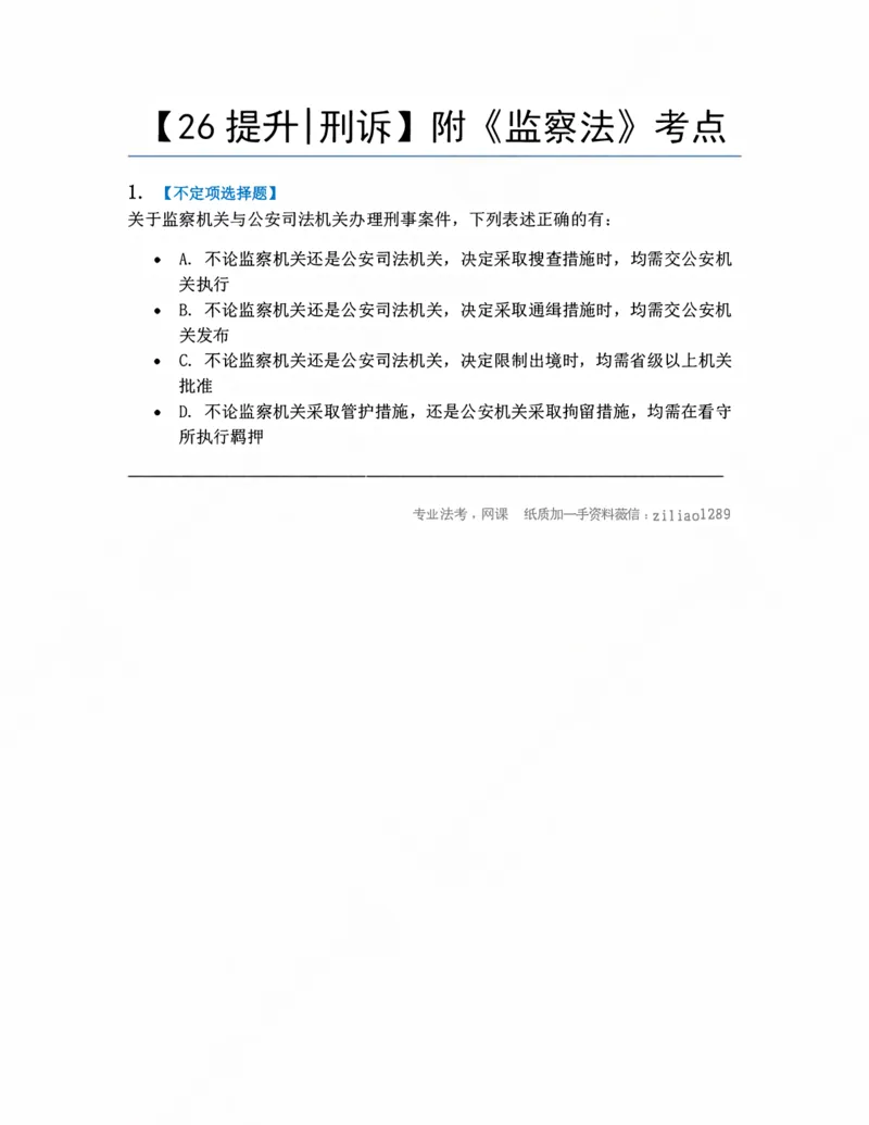 《16.附《监察法》考点题目_2026法考客观_众-H_10高端提升(7月)_09课后模拟题_04.刑诉法》第1页预览