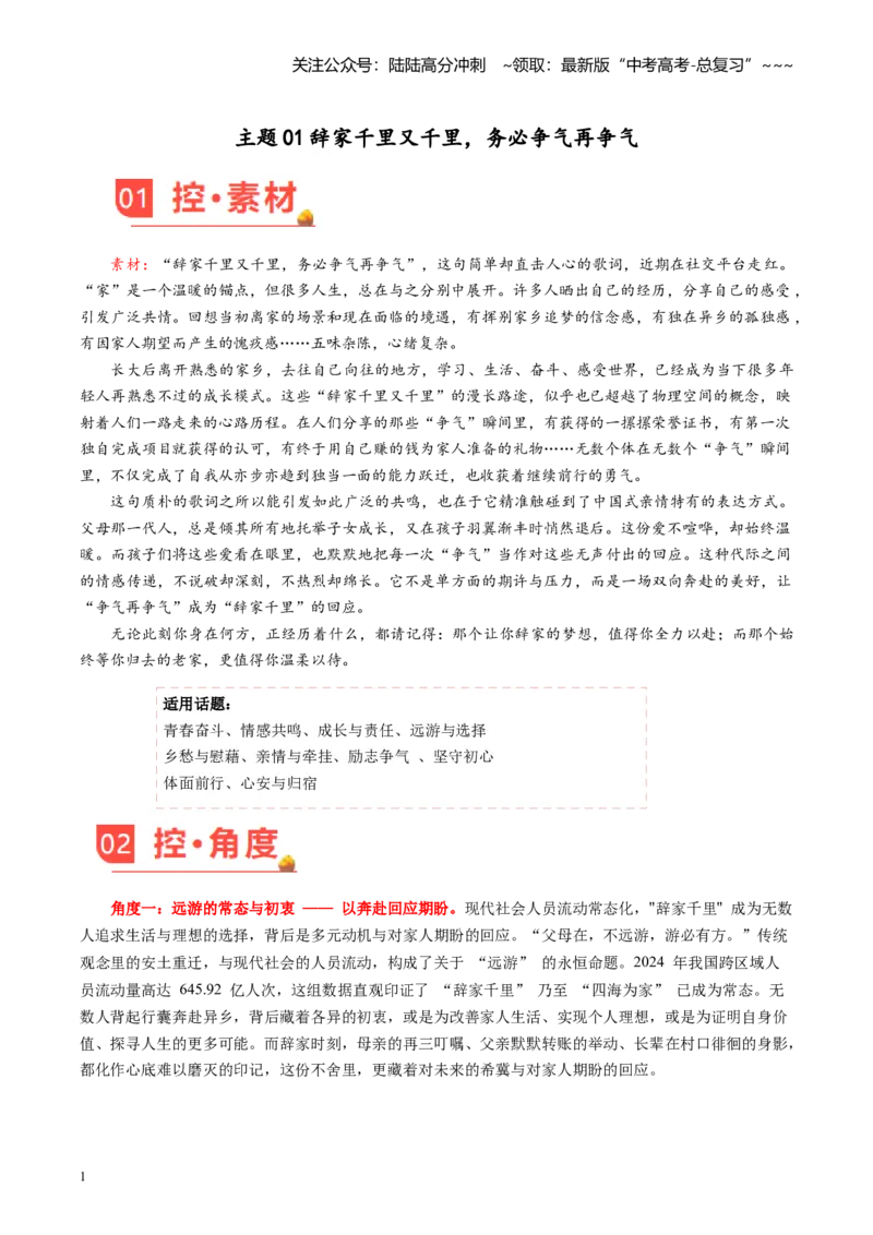 《主题01辞家千里又千里，务必争气再争气_专项复习_2026年-语文专项复习_2026年高考语文之素材月月控-G392_资料》第1页预览