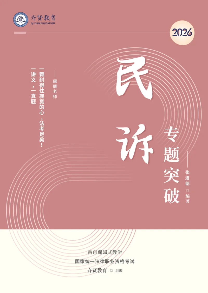 《2026年齐贤法考客观题专题突破班民诉法-张进德_2026法考客观_齐--X_032026QX专题突破班_00讲义》第1页预览