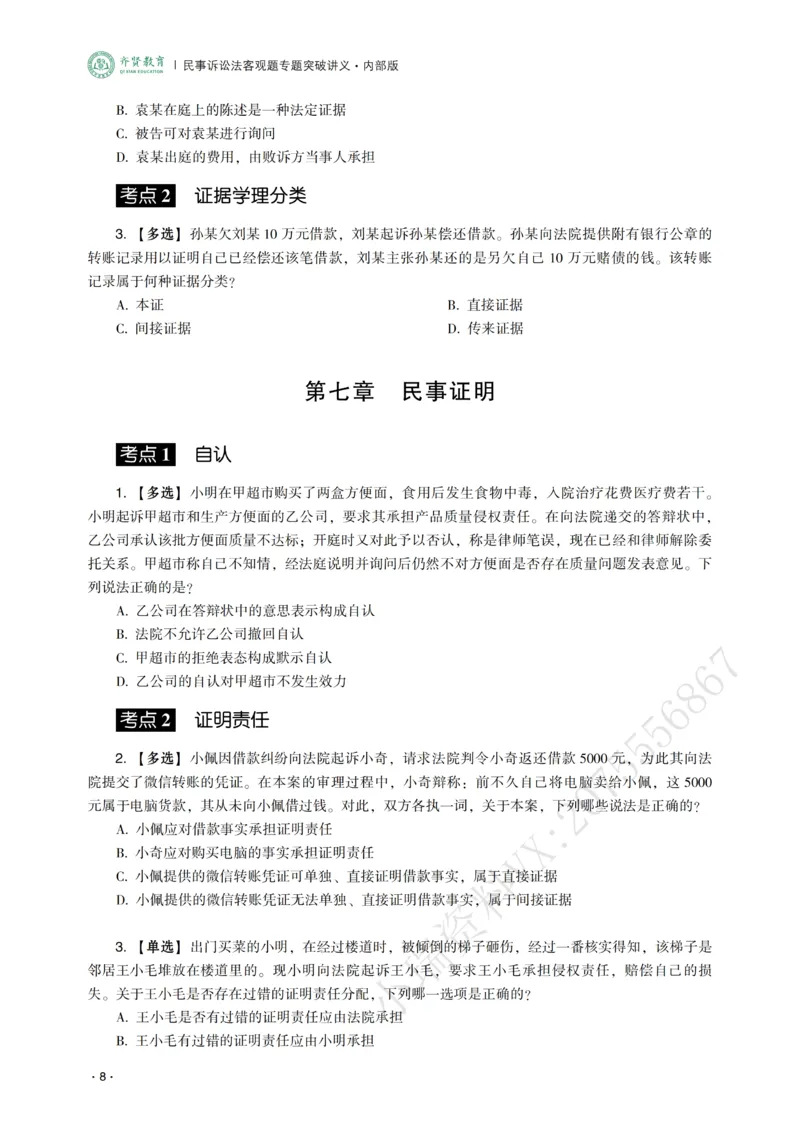 《2026年齐贤法考客观题专题突破班民诉法-张进德_2026法考客观_齐--X_032026QX专题突破班_00讲义》第10页预览