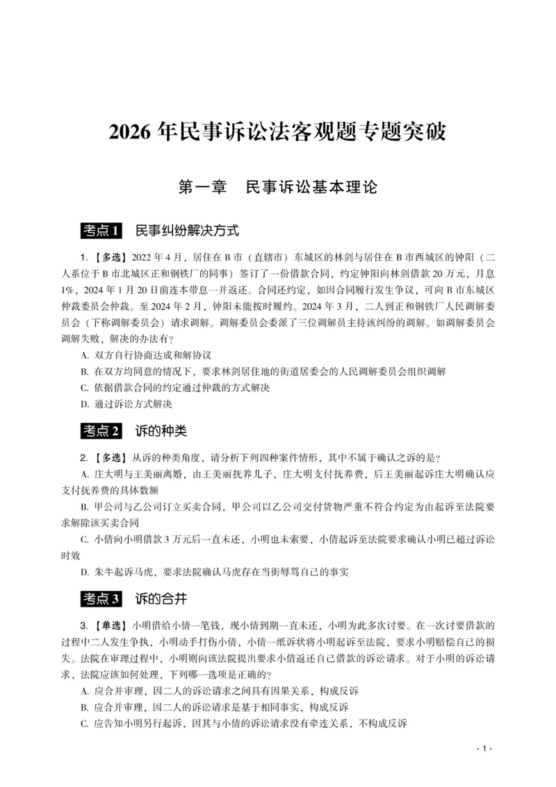《2026年齐贤法考客观题专题突破班民诉法-张进德_2026法考客观_齐--X_032026QX专题突破班_00讲义》第3页预览