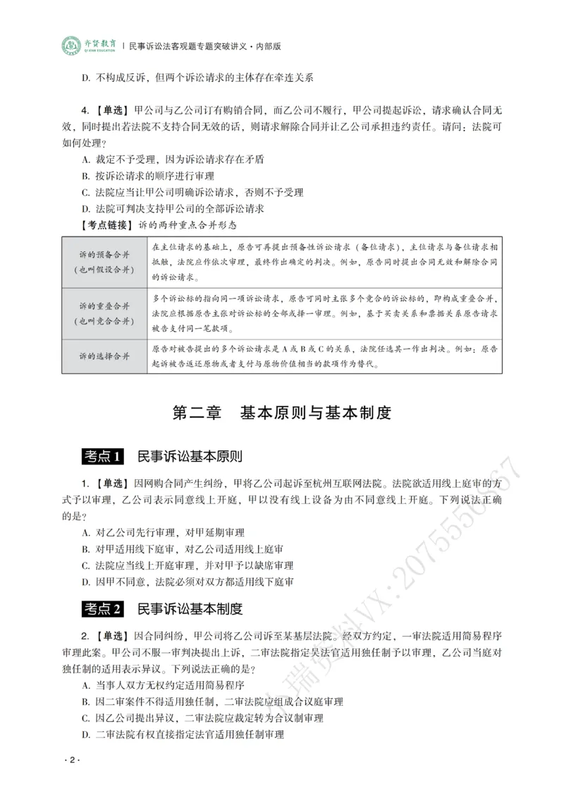 《2026年齐贤法考客观题专题突破班民诉法-张进德_2026法考客观_齐--X_032026QX专题突破班_00讲义》第4页预览