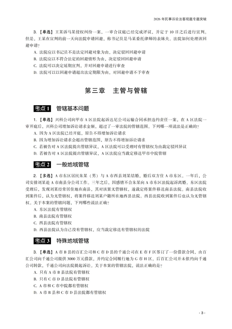 《2026年齐贤法考客观题专题突破班民诉法-张进德_2026法考客观_齐--X_032026QX专题突破班_00讲义》第5页预览