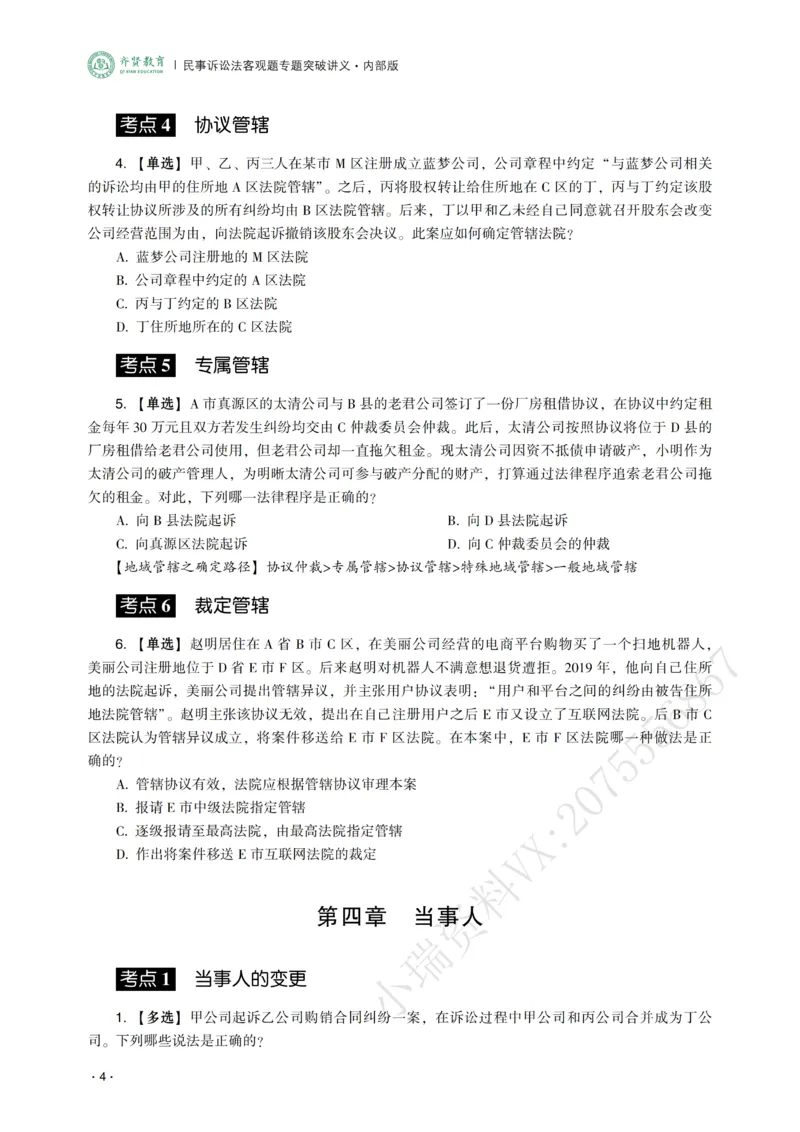 《2026年齐贤法考客观题专题突破班民诉法-张进德_2026法考客观_齐--X_032026QX专题突破班_00讲义》第6页预览