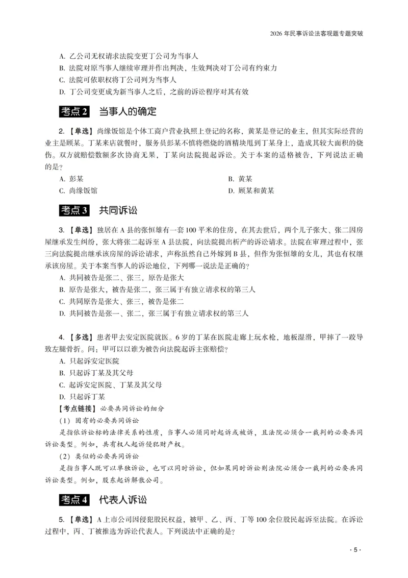 《2026年齐贤法考客观题专题突破班民诉法-张进德_2026法考客观_齐--X_032026QX专题突破班_00讲义》第7页预览