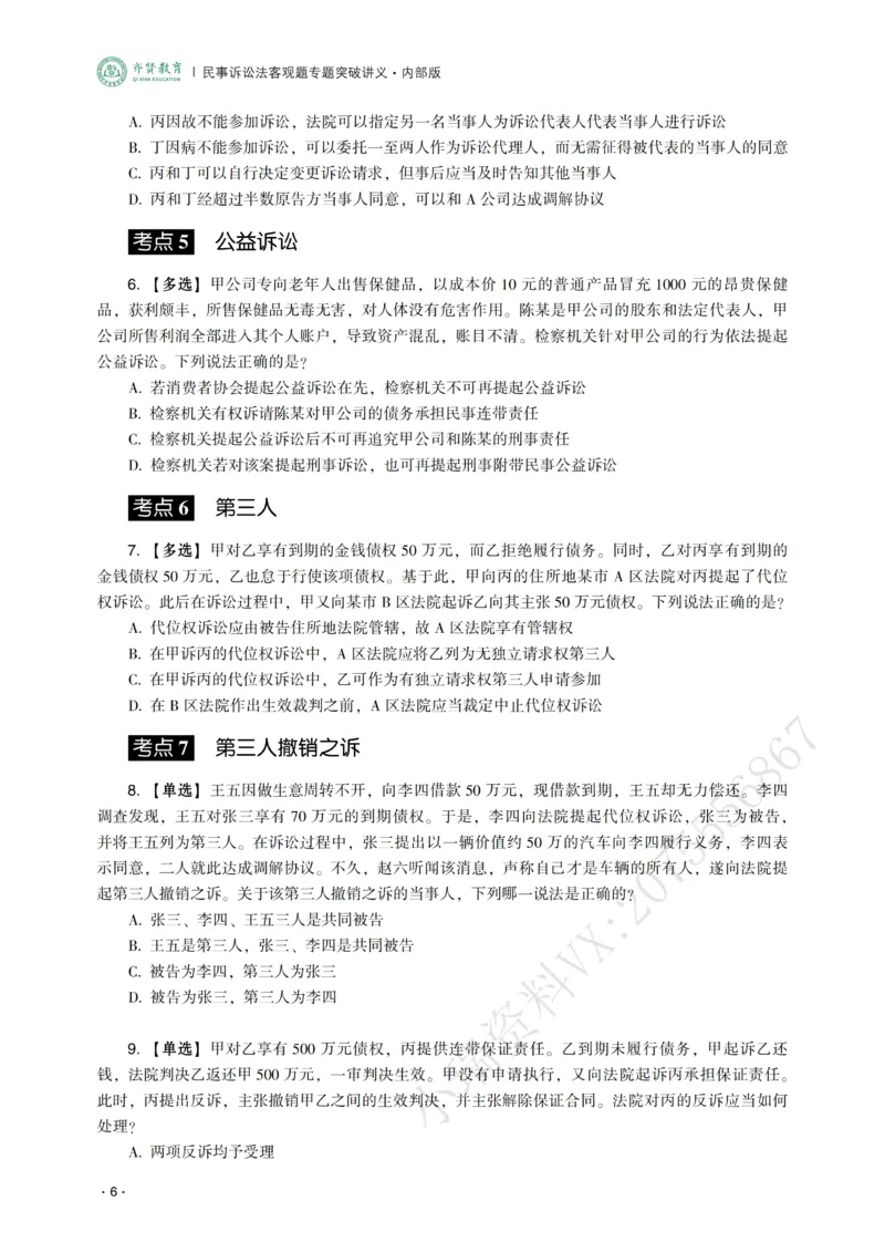 《2026年齐贤法考客观题专题突破班民诉法-张进德_2026法考客观_齐--X_032026QX专题突破班_00讲义》第8页预览