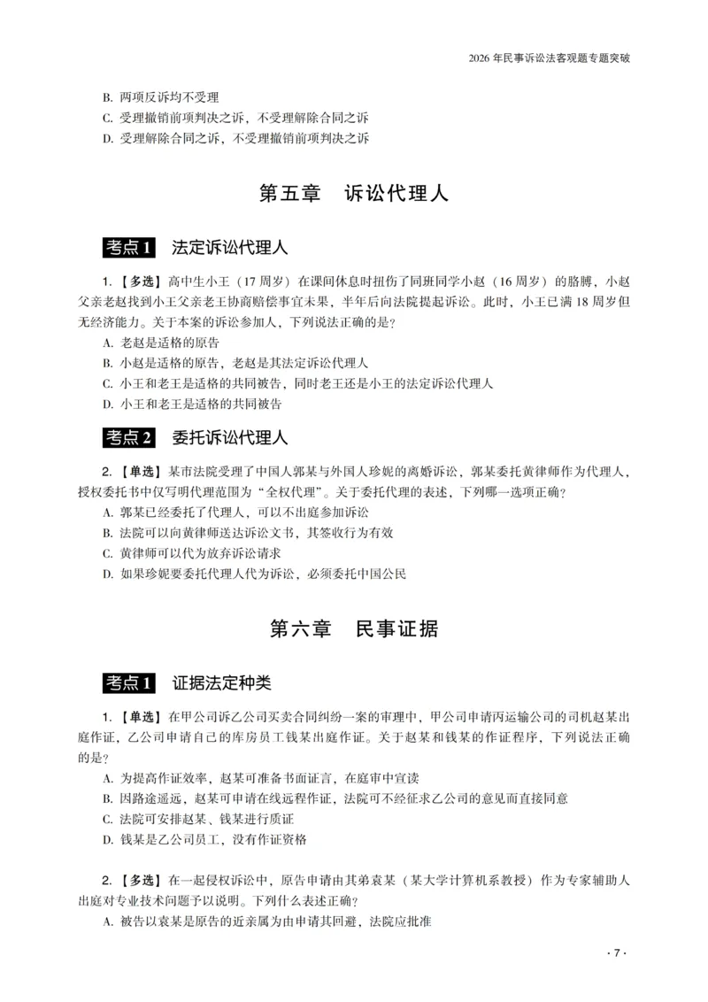 《2026年齐贤法考客观题专题突破班民诉法-张进德_2026法考客观_齐--X_032026QX专题突破班_00讲义》第9页预览