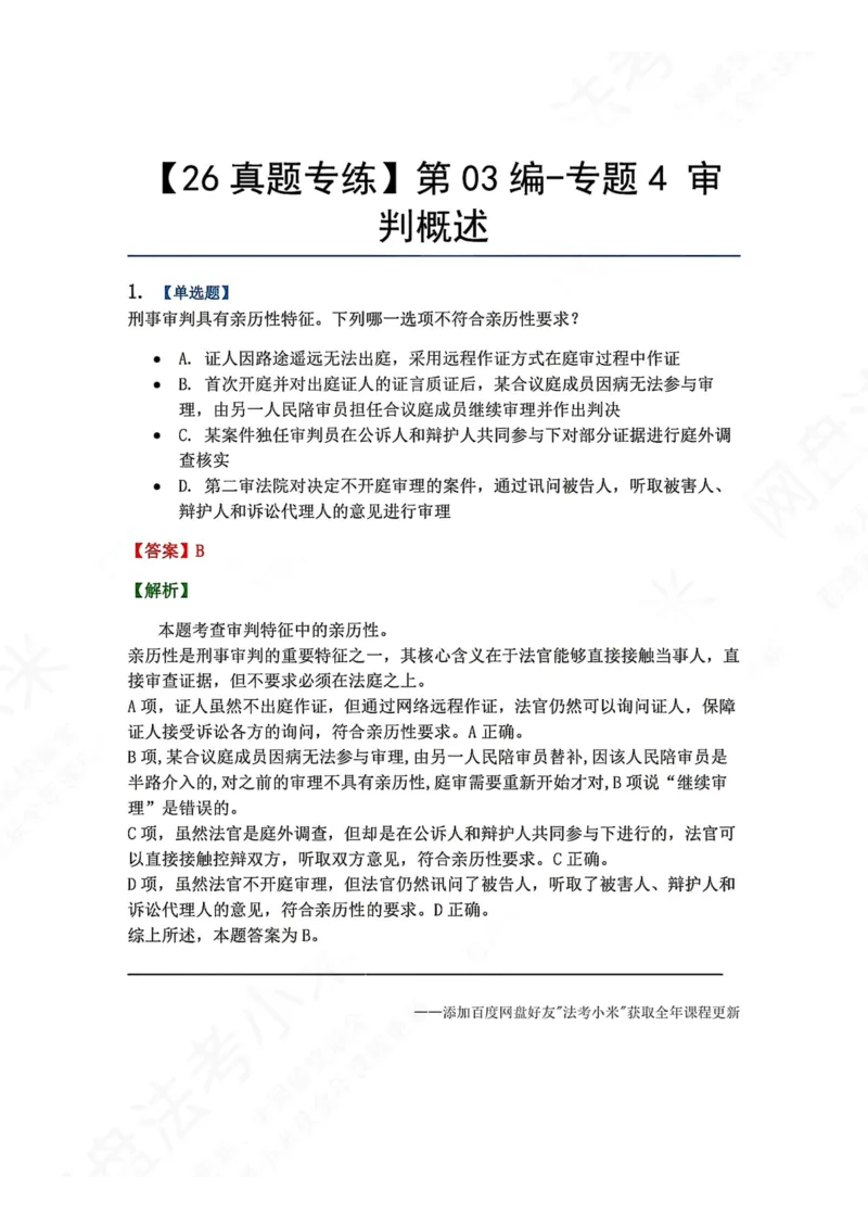 《14.第03编-专题4审判概述答案_2026法考客观_众-H_2026法考系统强化（内部）合集_00.配套资料(含知识点汇总)_04.随堂练习（内部题）_05.刑诉法完结》第1页预览