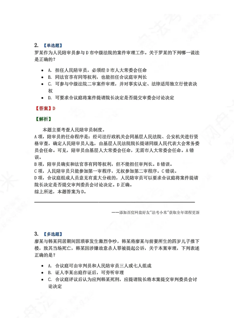 《14.第03编-专题4审判概述答案_2026法考客观_众-H_2026法考系统强化（内部）合集_00.配套资料(含知识点汇总)_04.随堂练习（内部题）_05.刑诉法完结》第2页预览