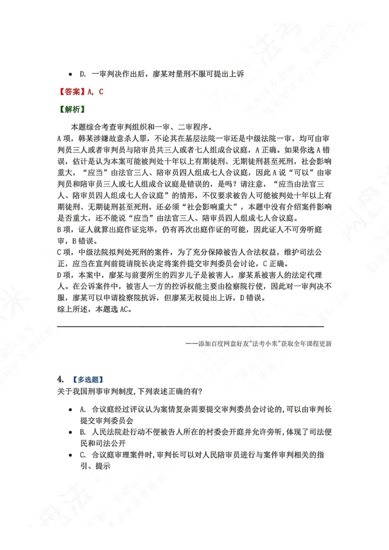 《14.第03编-专题4审判概述答案_2026法考客观_众-H_2026法考系统强化（内部）合集_00.配套资料(含知识点汇总)_04.随堂练习（内部题）_05.刑诉法完结》第3页预览