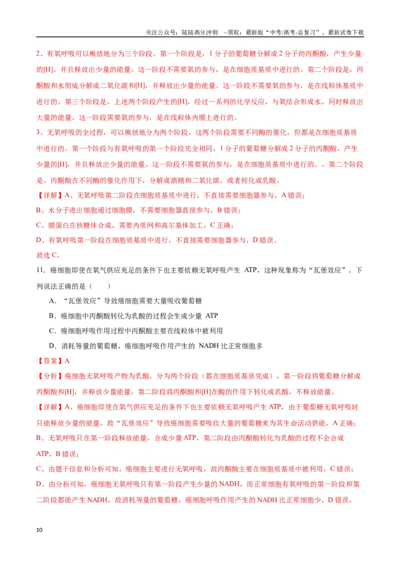 《专题9细胞呼吸（解析版)_06-生物-高考总复习_一轮复习_2024年_2024年高考生物一轮复习重难点专项突破_资料》第10页预览