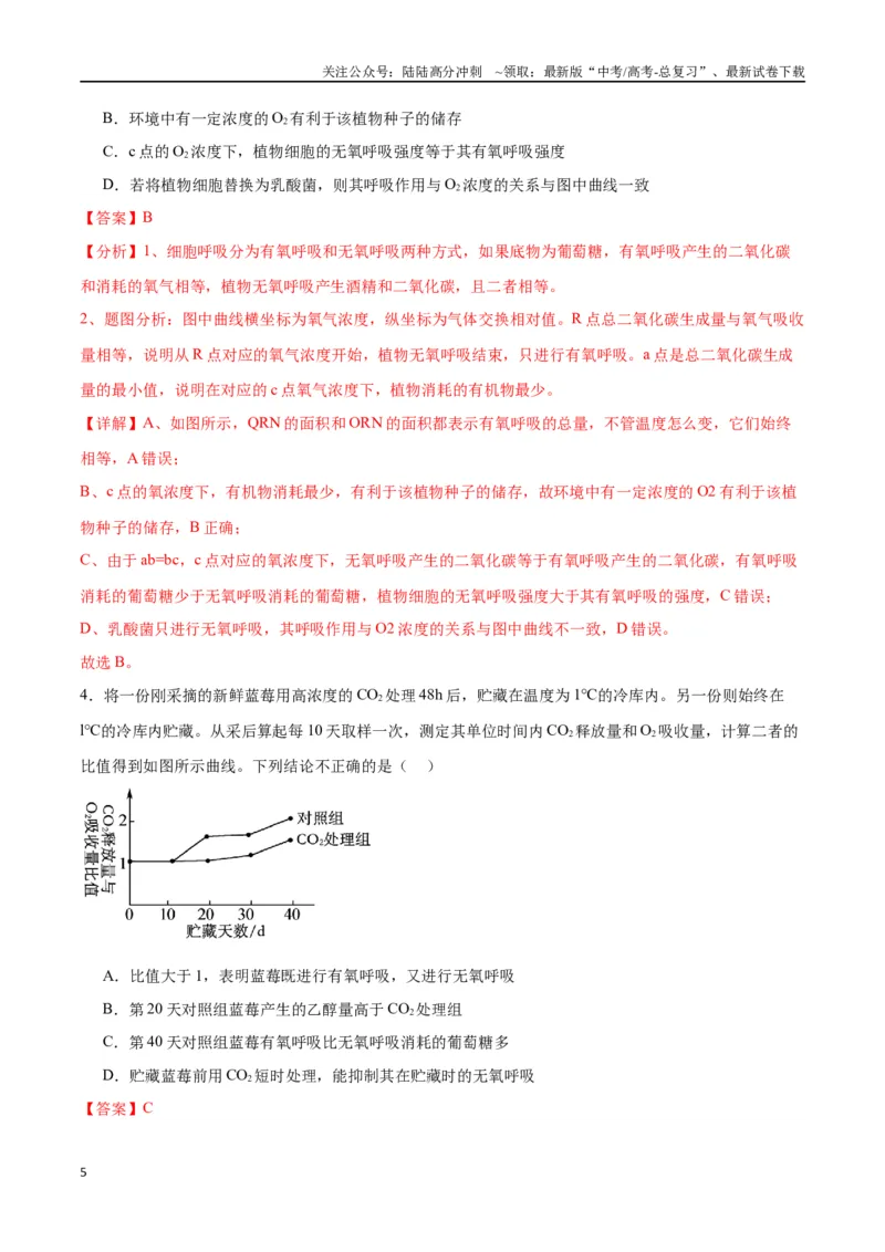 《专题9细胞呼吸（解析版)_06-生物-高考总复习_一轮复习_2024年_2024年高考生物一轮复习重难点专项突破_资料》第5页预览