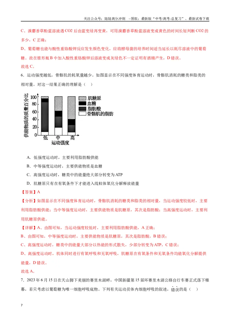《专题9细胞呼吸（解析版)_06-生物-高考总复习_一轮复习_2024年_2024年高考生物一轮复习重难点专项突破_资料》第7页预览