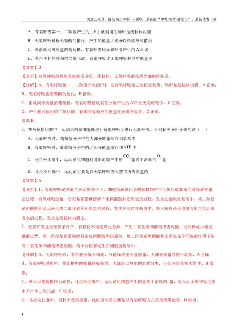 《专题9细胞呼吸（解析版)_06-生物-高考总复习_一轮复习_2024年_2024年高考生物一轮复习重难点专项突破_资料》第8页预览