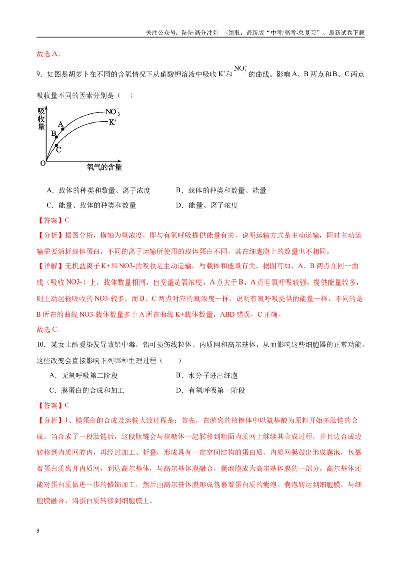 《专题9细胞呼吸（解析版)_06-生物-高考总复习_一轮复习_2024年_2024年高考生物一轮复习重难点专项突破_资料》第9页预览