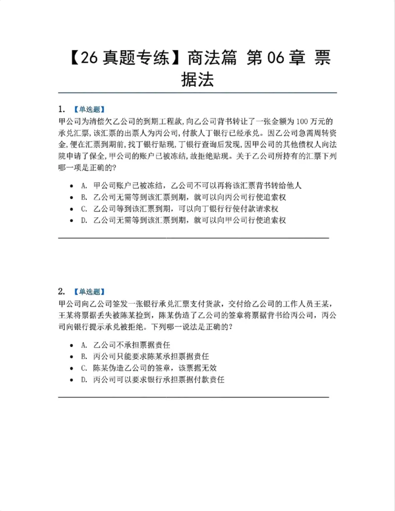 《10.商法篇第06章票据法题目_2026法考客观_众-H_2026法考系统强化（内部）合集_00.配套资料(含知识点汇总)_04.随堂练习（内部题）_06.商经知》第1页预览