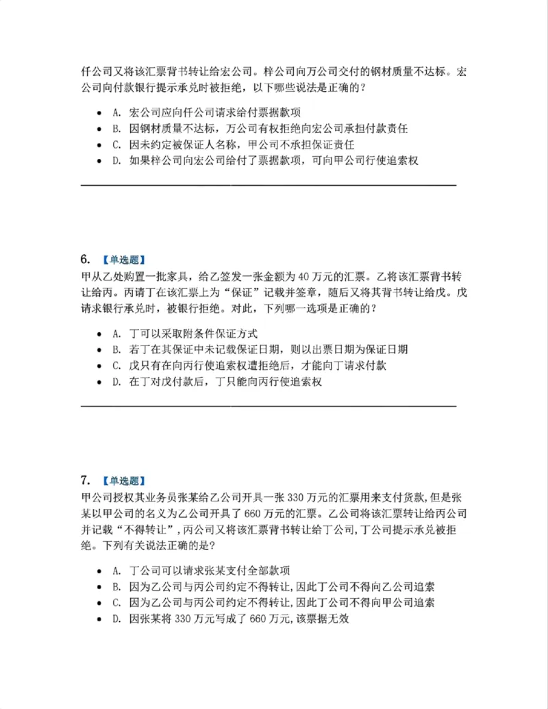 《10.商法篇第06章票据法题目_2026法考客观_众-H_2026法考系统强化（内部）合集_00.配套资料(含知识点汇总)_04.随堂练习（内部题）_06.商经知》第3页预览