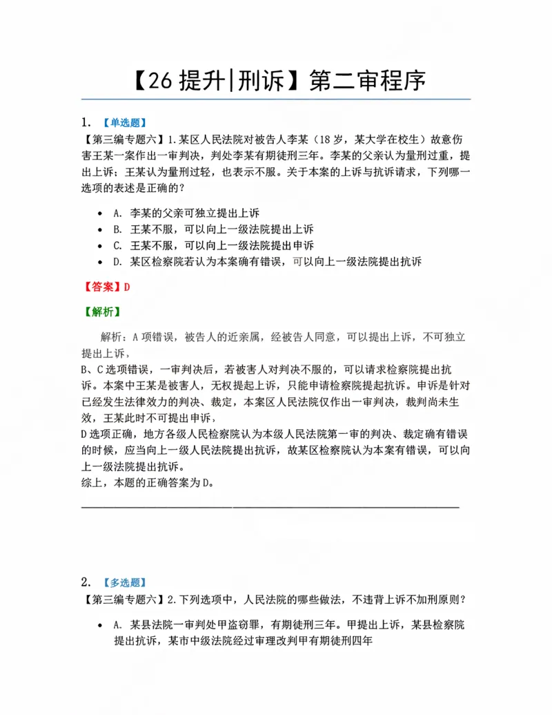《12.第二审程序答案_2026法考客观_众-H_10高端提升（7月）_09课后模拟题_04.刑诉法》第1页预览