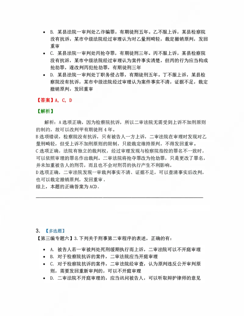 《12.第二审程序答案_2026法考客观_众-H_10高端提升（7月）_09课后模拟题_04.刑诉法》第2页预览
