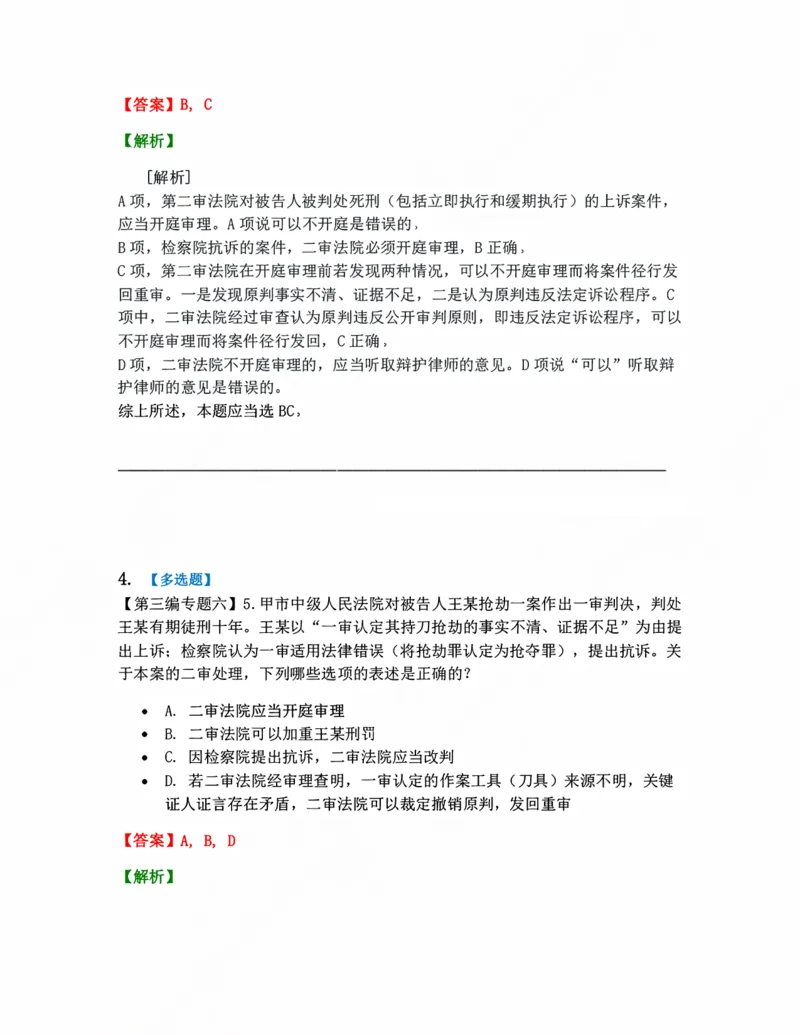 《12.第二审程序答案_2026法考客观_众-H_10高端提升（7月）_09课后模拟题_04.刑诉法》第3页预览