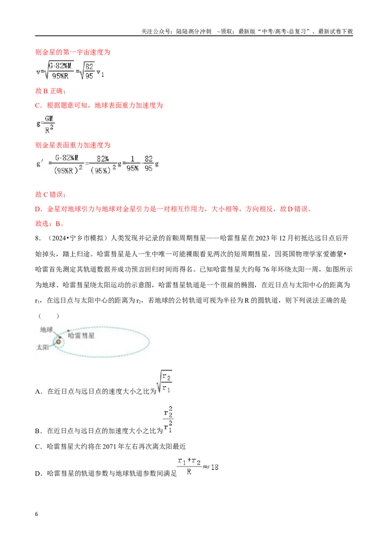《专题一力与运动第4讲万有引力定律及其应用题型总结解析版_04-物理-高考总复习_二轮复习_2024年_2024年高考二轮物理专题复习——题型整理_资料》第6页预览