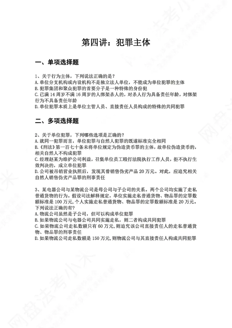 《04.第四讲：犯罪主体题目_2026法考客观_众-H_2026法考系统强化（内部）合集_00.配套资料(含知识点汇总)_04.随堂练习（内部题）_02.刑法完结》第1页预览