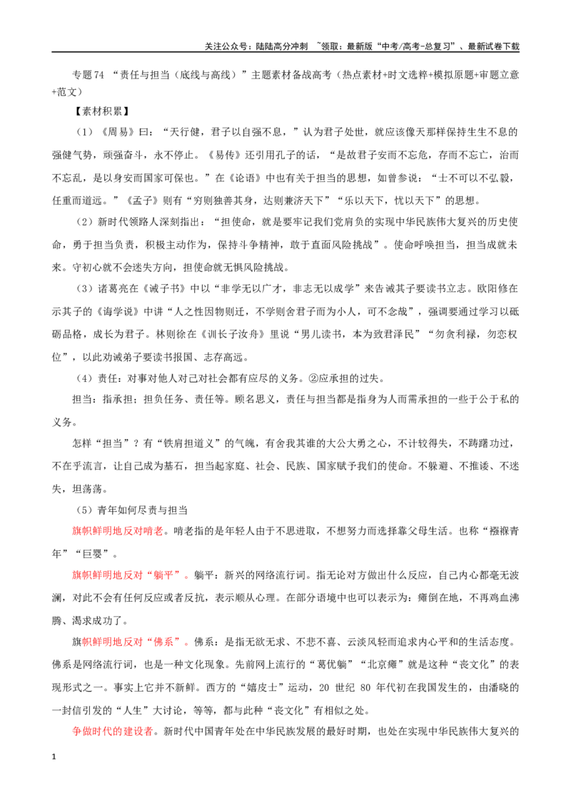 《专题74“责任与担当（底线与高线）”主题素材（热点素材+时文选粹+模拟原题+审题立意+标杆范文）_专项复习_2024年_2024年高考作文复习之时事热点素材解析积累运用_资料》第1页预览