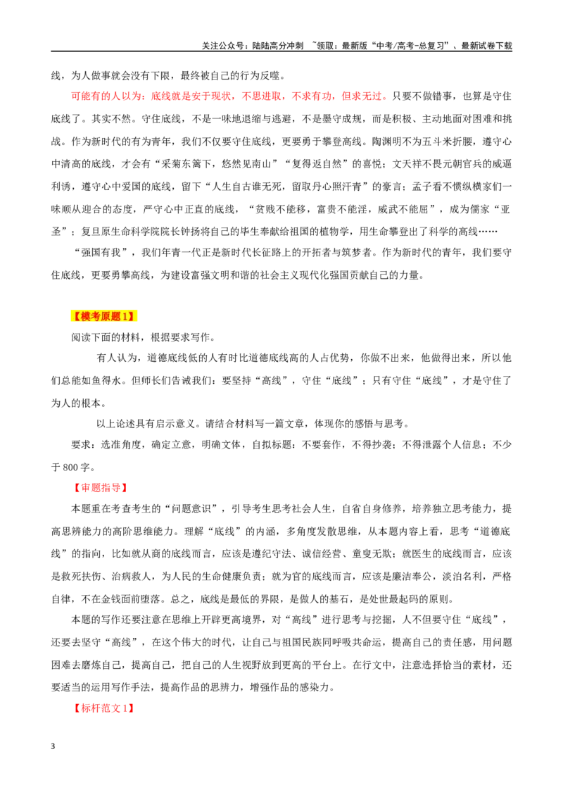 《专题74“责任与担当（底线与高线）”主题素材（热点素材+时文选粹+模拟原题+审题立意+标杆范文）_专项复习_2024年_2024年高考作文复习之时事热点素材解析积累运用_资料》第3页预览