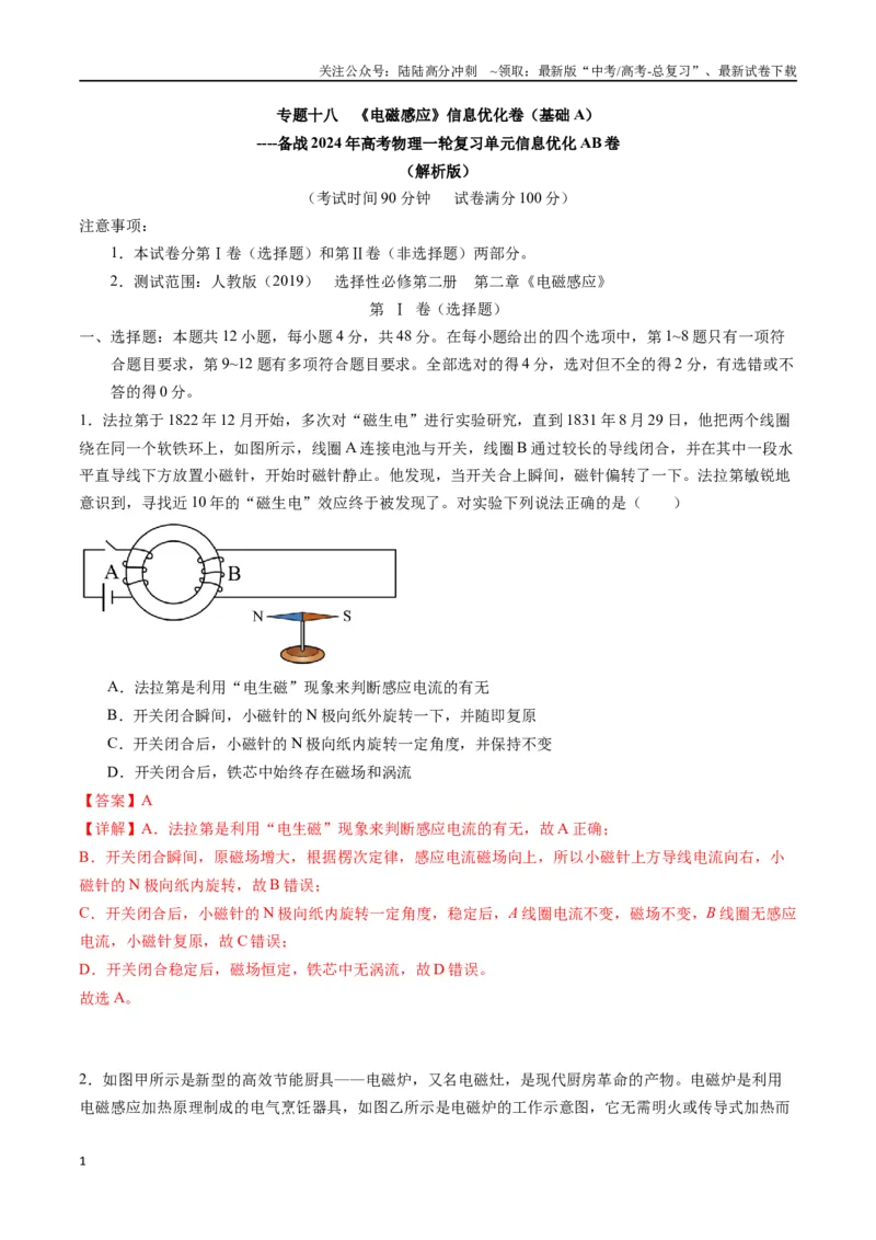 《专题十八《电磁感应》信息优化卷（基础A）（解析版）_04-物理-高考总复习_一轮复习_2024年_2024年高考物理一轮复习单元信息优化AB卷_资料》第1页预览