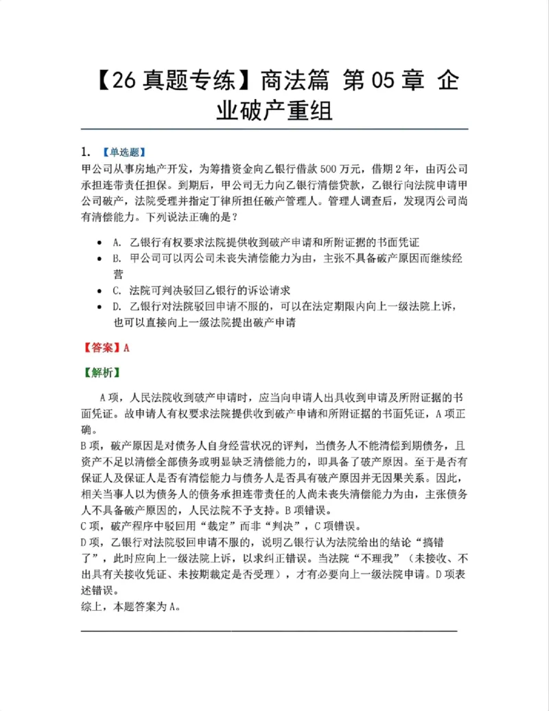 《09.商法篇第05章企业破产重组答案_2026法考客观_众-H_2026法考系统强化(内部)合集_00.配套资料(含知识点汇总)_04.随堂练习(内部题)_06.商经知》第1页预览