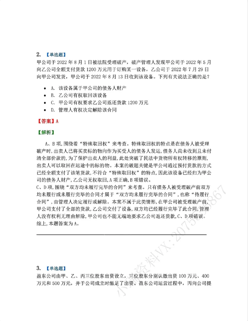 《09.商法篇第05章企业破产重组答案_2026法考客观_众-H_2026法考系统强化(内部)合集_00.配套资料(含知识点汇总)_04.随堂练习(内部题)_06.商经知》第2页预览