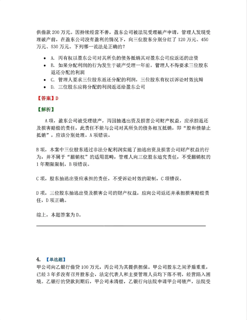《09.商法篇第05章企业破产重组答案_2026法考客观_众-H_2026法考系统强化(内部)合集_00.配套资料(含知识点汇总)_04.随堂练习(内部题)_06.商经知》第3页预览