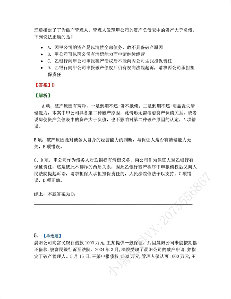 《09.商法篇第05章企业破产重组答案_2026法考客观_众-H_2026法考系统强化(内部)合集_00.配套资料(含知识点汇总)_04.随堂练习(内部题)_06.商经知》第4页预览